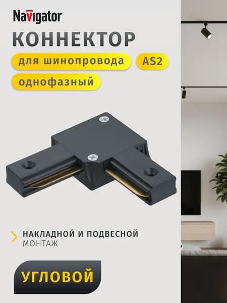 Коннектор для шинопровода Navigator 95 615 NLT-C-1L-AS2-BL-L, черный, 1 шт.