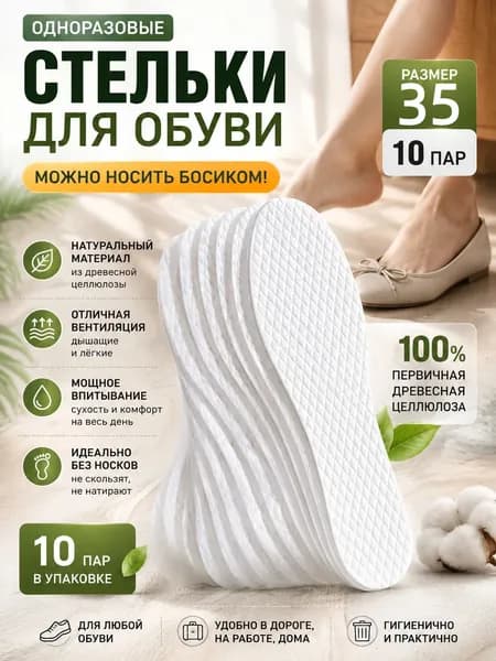 Стельки для обуви 10 шт