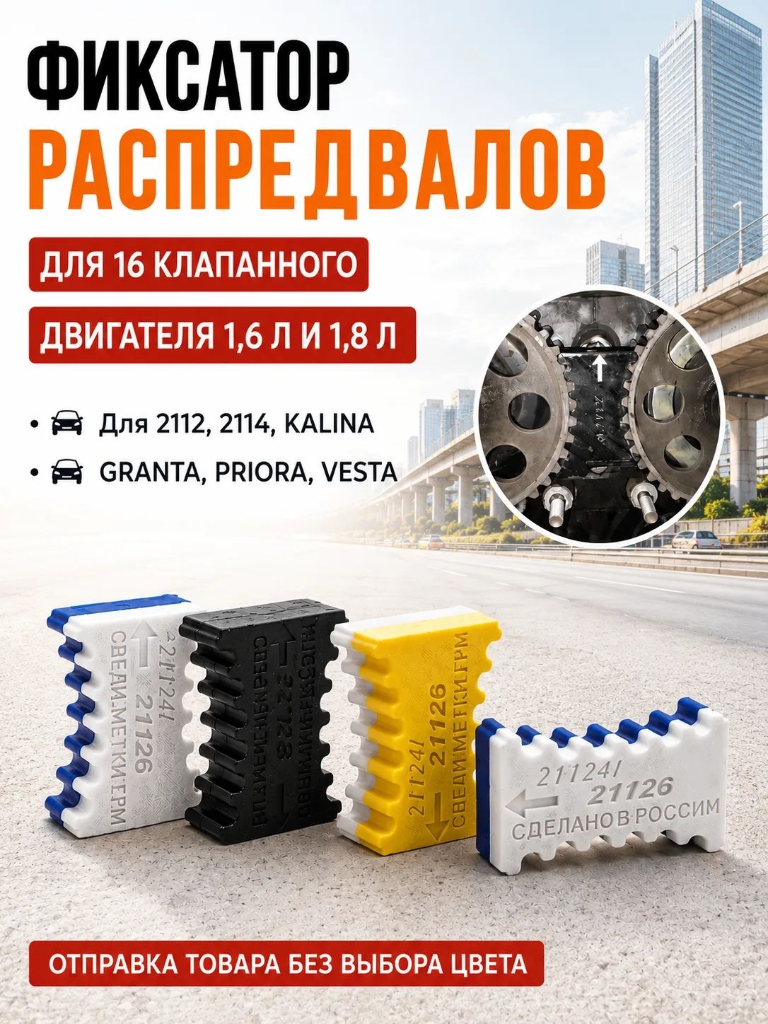 Фиксатор распредвалов ГРМ ВАЗ/LADA 16 кл 126-129