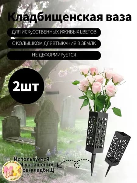 Ваза на кладбище,Ритуальная ваза с колышком для цветов на кладбище ажурная черная 2 шт.