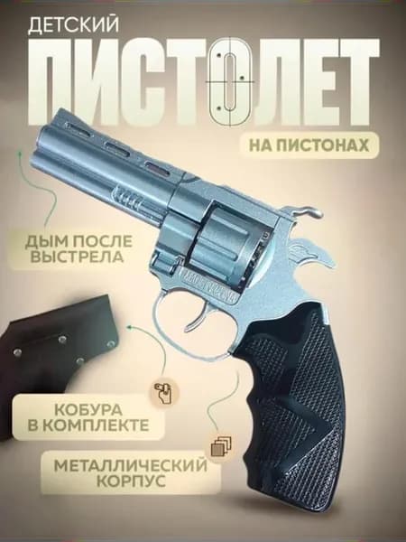 Револьвер пистолет с пистонами