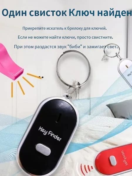 Брелок с подсветкой отзывающийся на свист / Брелок для поиска ключей, издает звуковой сигнал / Реагирует на свист