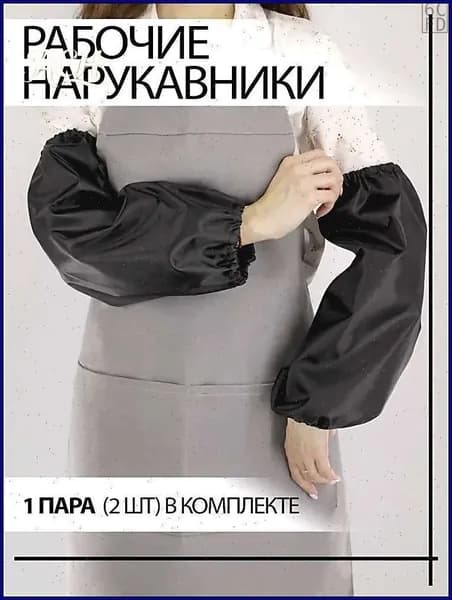 Садовые нарукавники,2шт