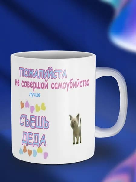 Кружка "Лучше съешь деда"