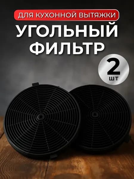Угольный фильтр для вытяжки ФК5 диаметр 140 мм 2 шт