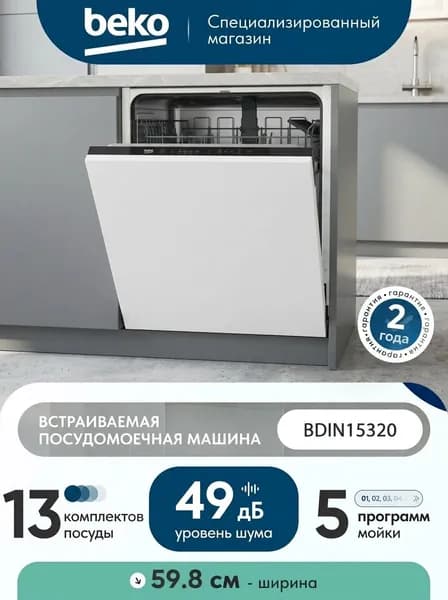 Встраиваемая посудомоечная машина Beko BDIN15320