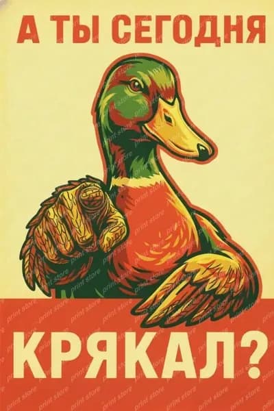 Плакат "крякал", 30 см х 20 см