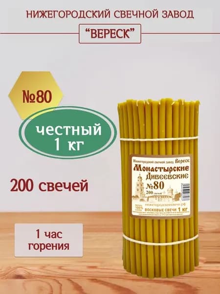 Свечи восковые церковные Дивеевские Монастырские №80