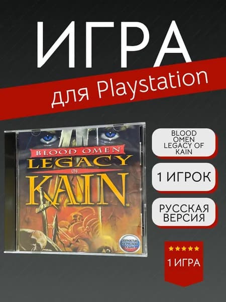 Игра Blood Omen Legacy of Kain (PlayStation, PlayStation 2, Русская версия)