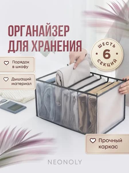 NEONOLY Органайзер для белья, одежды32х32х12 см.