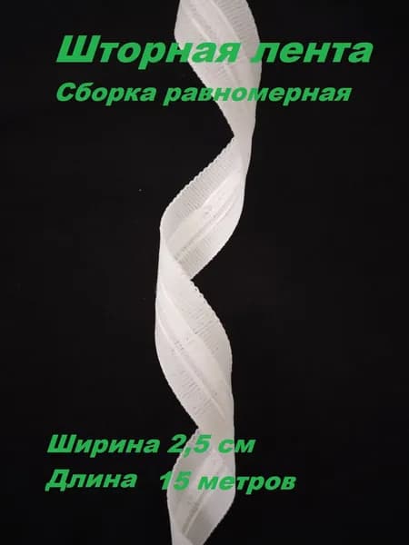 Шторная лента тесьма для штор ширина 2.5 см., цвет белый сборка равномерная длина 15 метров.