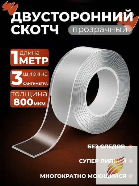 Клейкая лента канцелярская 30 мм x 1 м, 1 шт.