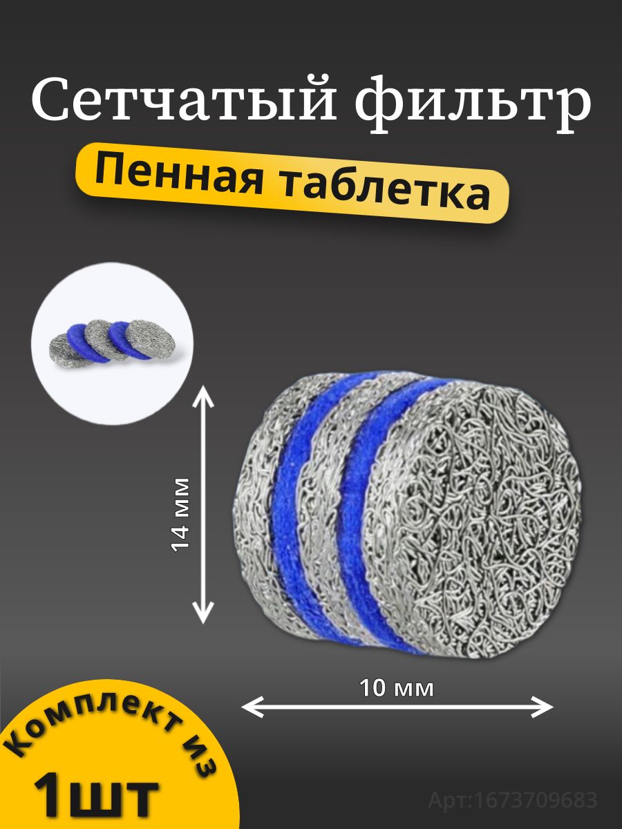 Составной сетчатый фильтр таблетка для пенной насадки (Пеногенератора)