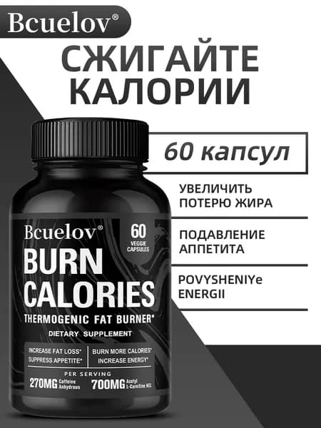 Добавка для похудения, ускоряющая метаболизм, в капсулах, сжигает калории, 60/120 капсул.