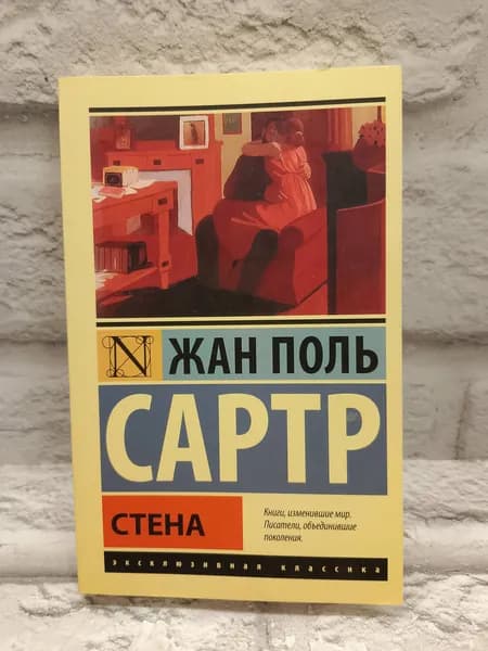 Стена | Сартр Жан-Поль | Книга б/у