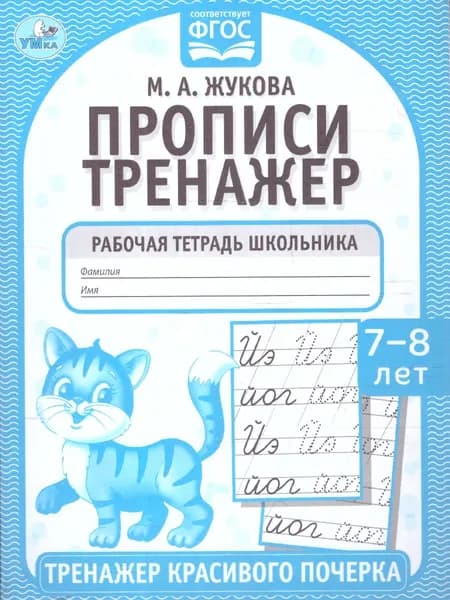 Прописи 7-8 лет. Тренажер красивого почерка. Рабочая тетрадь | Жукова Мария