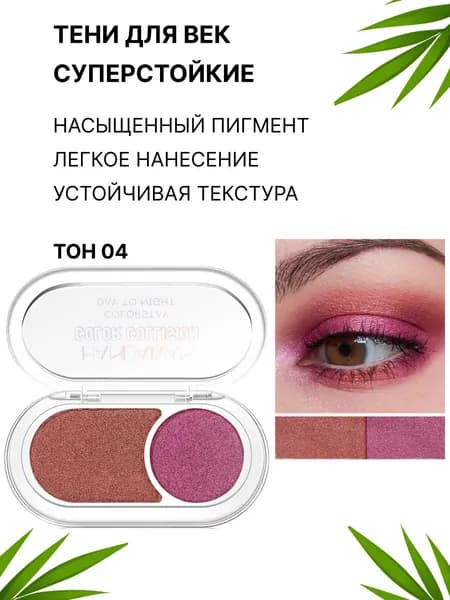 Двухцветная палитра теней для век.