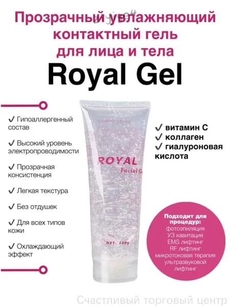 Контактный гель для кавитации, RF лифтинга, фотоэпиляции Royal