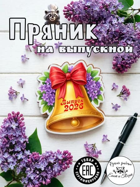 Имбирный пряник - колокольчик на выпускной 2026 в подарочной упаковке