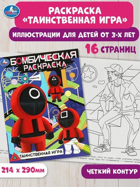 Бомбическая раскраска для детей Умка Таинственная игра, 16 страниц