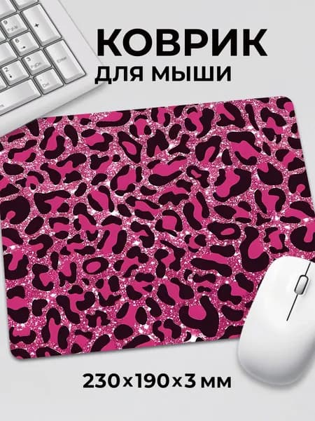 Коврик для мышки розовый леопардовый принт