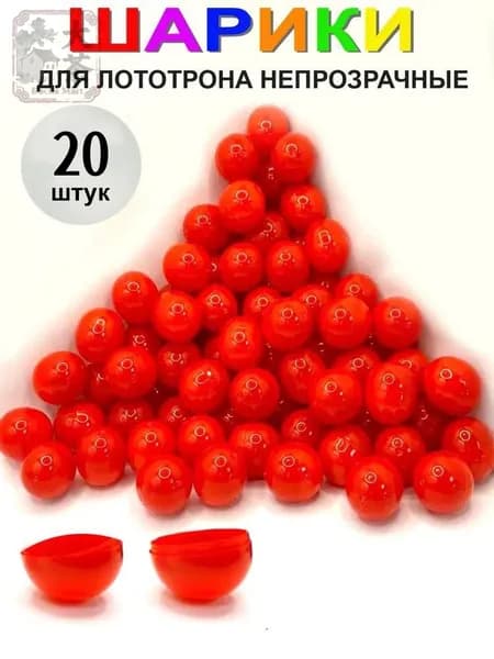 Шары для лототрона 20 шт.