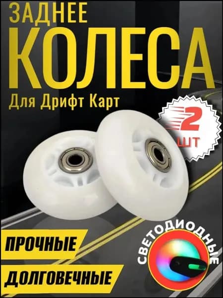 Колеса для дрифт кара 2 шт