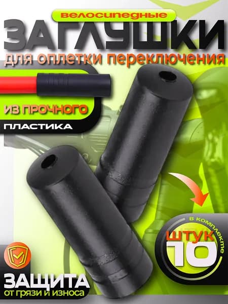 Колпачки для велосипеда, Наконечник рубашки/оплётки переключения троса велосипеда, Диаметр - 4 мм, 10 шт