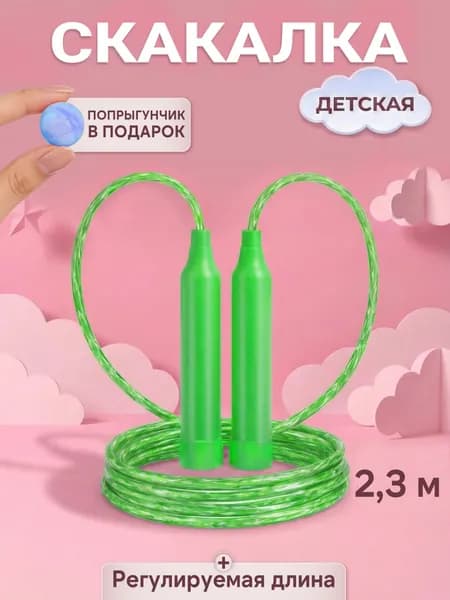 Скакалка для детей зеленая + попрыгунчик 2,3 м