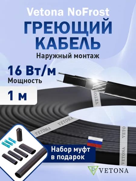 Саморегулирующийся греющий кабель на трубу VETONA NoFrost 16Вт/м 1м для защиты от промерзания