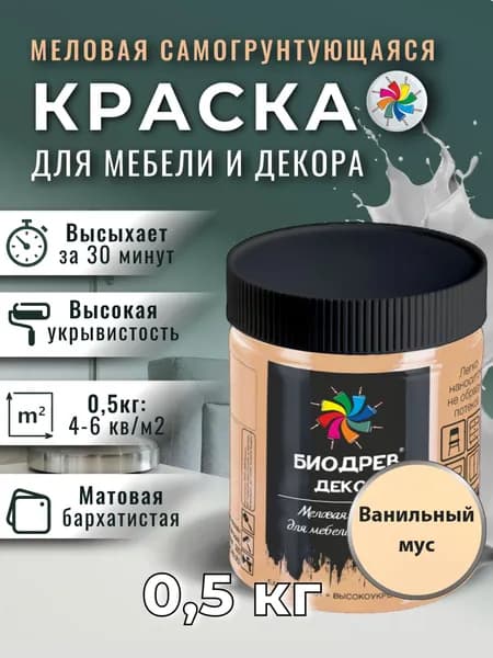 Меловая краска для мебели, Биодрев Декор, 0,5 кг, Ванильный мус