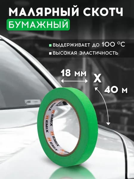 Скотч малярный 18мм*40м бумажный термостойкий 100 С, ЗЕЛЕНЫЙ 1 шт REMIX клейкая лента для покраски авто, ремонта / малярная лента без следов