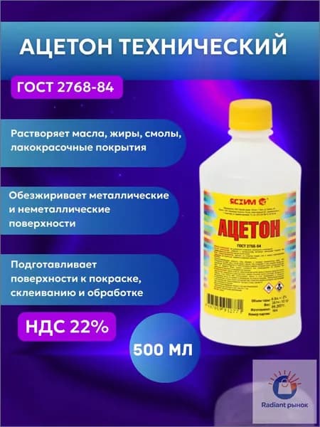 Ацетон технический 0.5 л, 1 шт