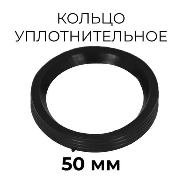 Кольцо уплотнительное 50 мм резиновое. для канализационных труб и фитинга