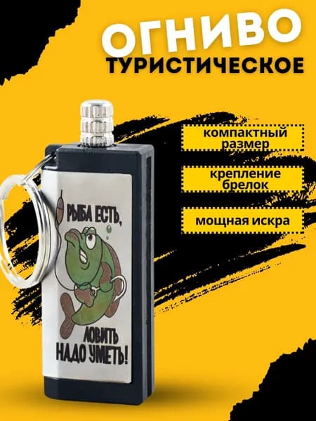 Огниво туристическое