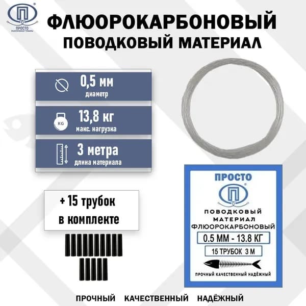 Поводковый материал ПК "Просто - Рыболовные товары", Флюорокарбон, 3м, 0,5 мм - 13,8 кг + 15 трубок