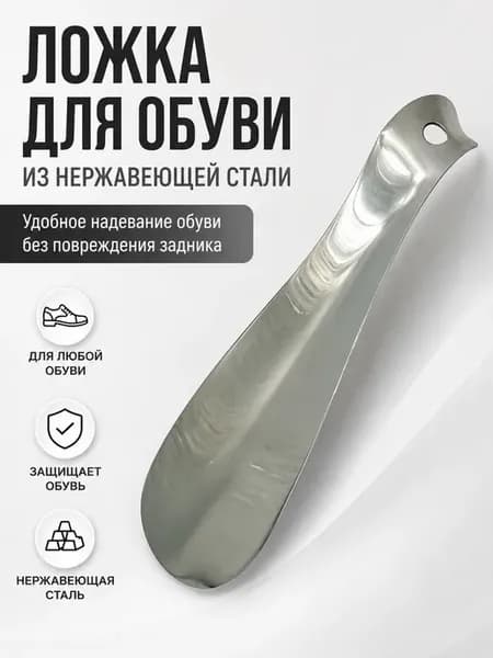 Обувная ложка металлическая из нержавеющей стали 15,5 см