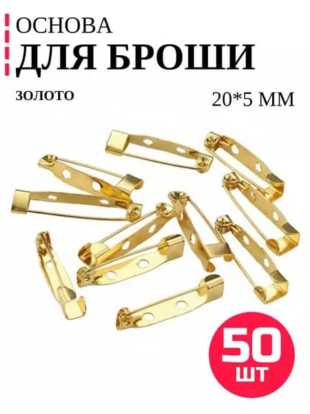 Основа для броши или значка 20мм, 50шт / Цвет: Золото. Фурнитура для создания украшений, булавка для броши.