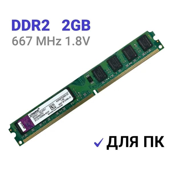 Оперативная память DDR2 2Gb 667 mhz 1.8V Kingston DIMM  для ПК DDR2, 667 МГц, 1 x 2 ГБ (KVR667D2N5/2G)