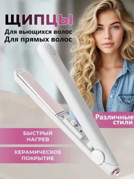 Мини-выпрямитель Для Вьющихся И Прямых Волос