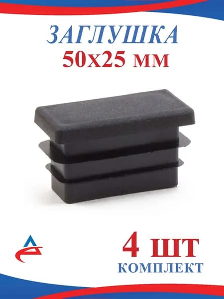 Заглушка 50х25 мм для профильной трубы 25х50 мм, пластиковая, черная (4 шт)