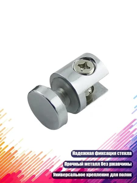 Стеклодержатель для полок 10-12 мм
