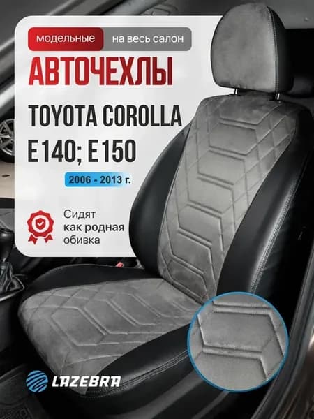 Чехлы на сиденья для Тойота Королла 2006-2013 г