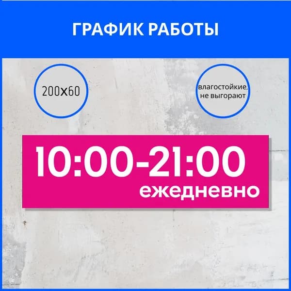 Наклейка режим работы, график работы с 10 до 21