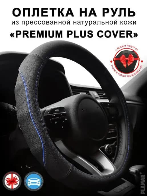 Оплетка на руль 37-39 см. натуральная кожа "Premium Plus"
