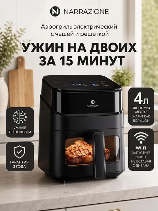 Электрический для дома аэрогриль 4л чашей и окном WI-FI