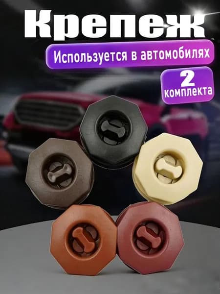 Крепления для авточехлов, ABS пластик