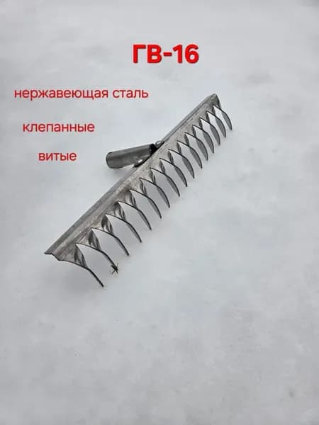 грабли ГВ-16 из нерж стали клепанные с витыми зубьями