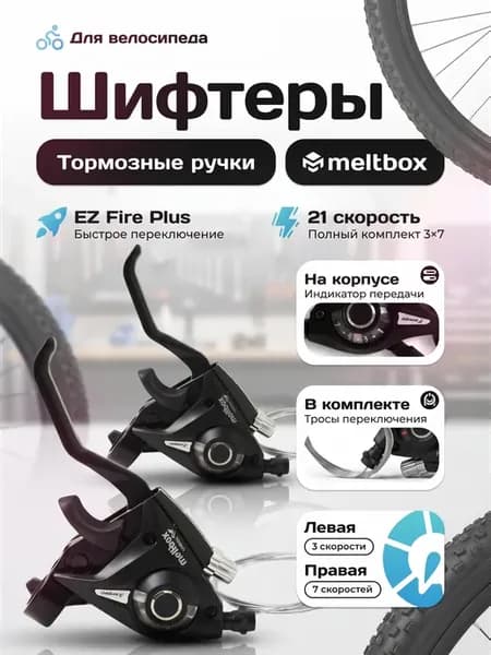 Переключатели скоростей 3х7 на руль велосипеда