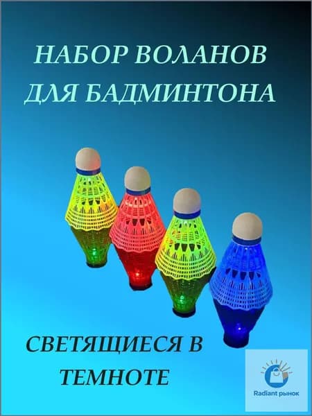 Воланы 4 шт